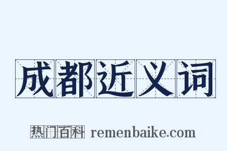 成都近义词是什么意思的图片